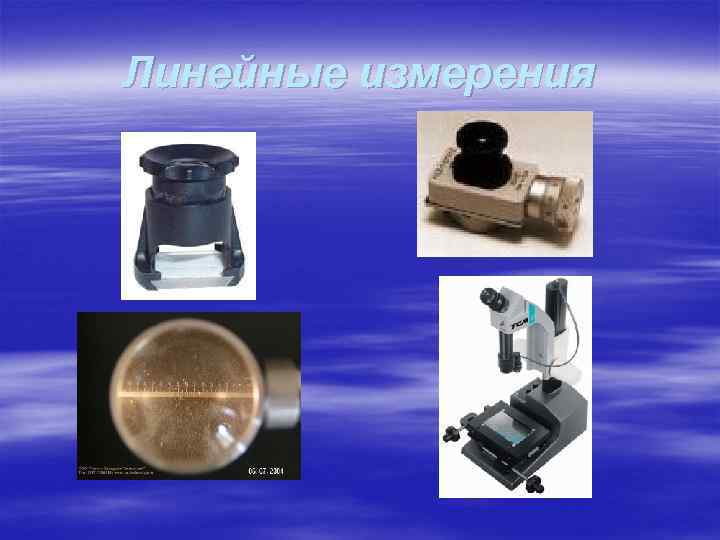 Линейные измерения 