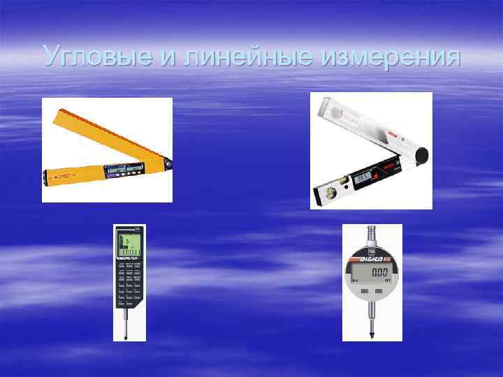 Угловые и линейные измерения 