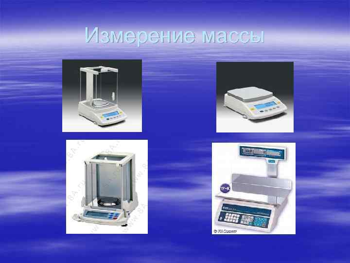 Измерение массы 