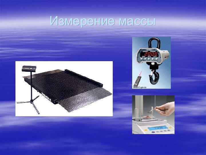 Измерение массы 