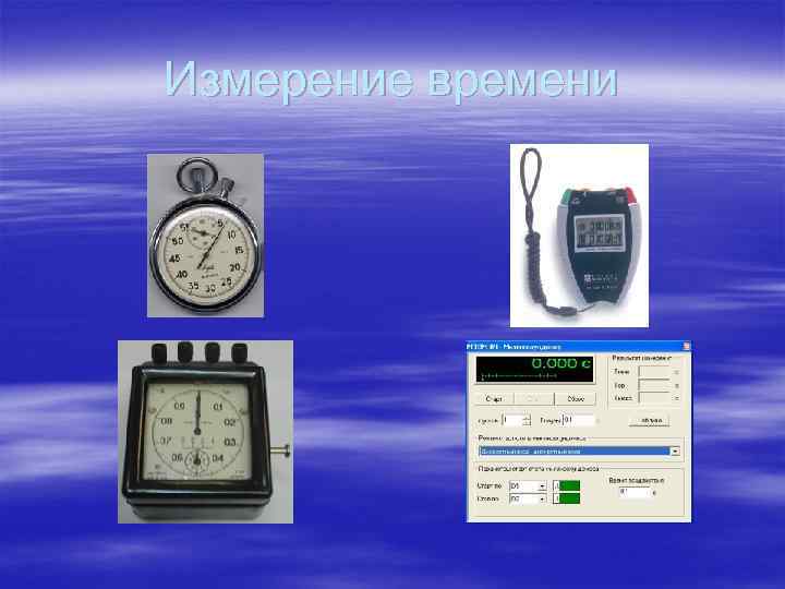 Измерение времени 