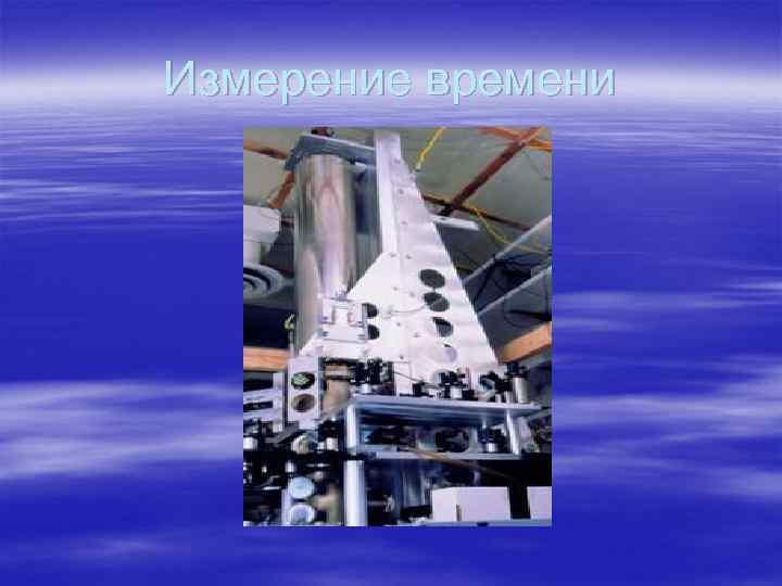 Измерение времени 