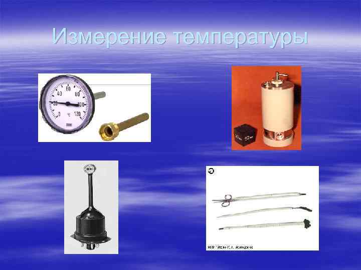 Измерение температуры 