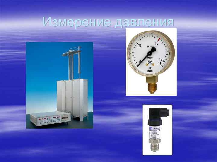 Измерение давления 