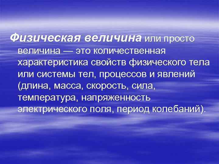Физическая величина или просто величина — это количественная характеристика свойств физического тела или системы