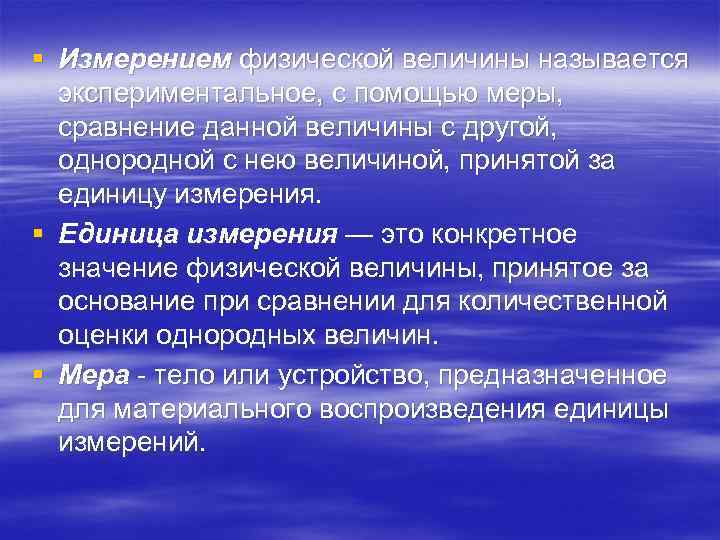§ Измерением физической величины называется  экспериментальное, с помощью меры,  сравнение данной величины