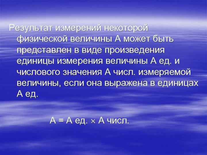 Результат измерений некоторой физической величины А может быть представлен в виде произведения единицы измерения