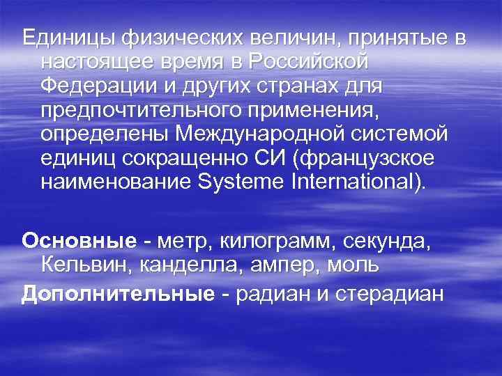 Единицы физических величин, принятые в настоящее время в Российской Федерации и других странах для