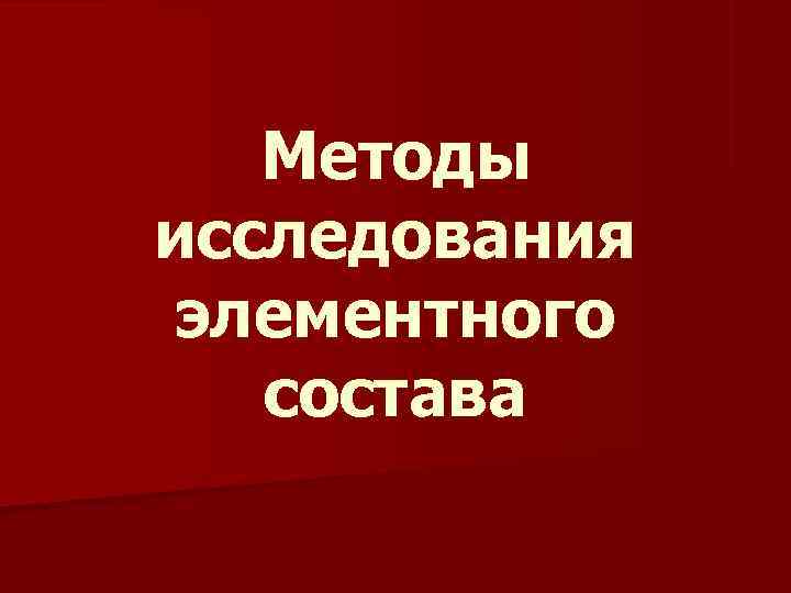   Методы исследования элементного  состава 