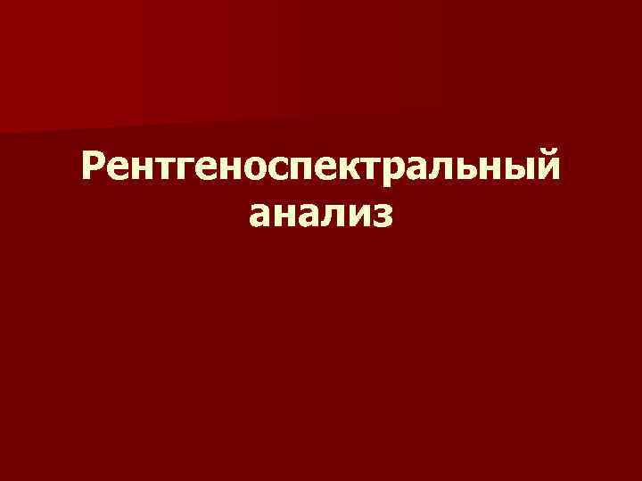 Рентгеноспектральный  анализ 
