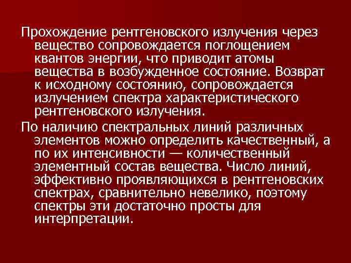 Прохождение рентгеновского излучения через  вещество сопровождается поглощением  квантов энергии, что приводит атомы