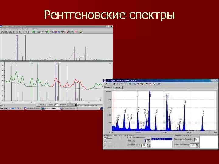 Рентгеновские спектры 