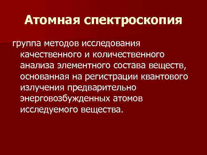  Атомная спектроскопия группа методов исследования  качественного и количественного  анализа элементного состава