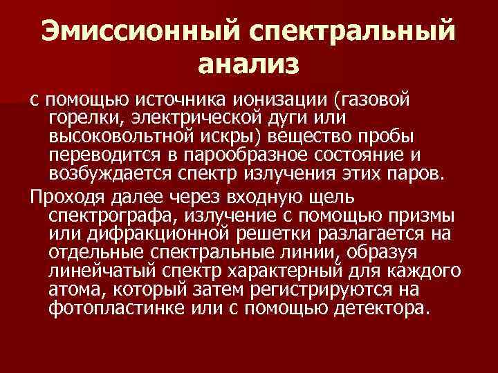 Эмиссионный спектральный  анализ с помощью источника ионизации (газовой  горелки, электрической дуги