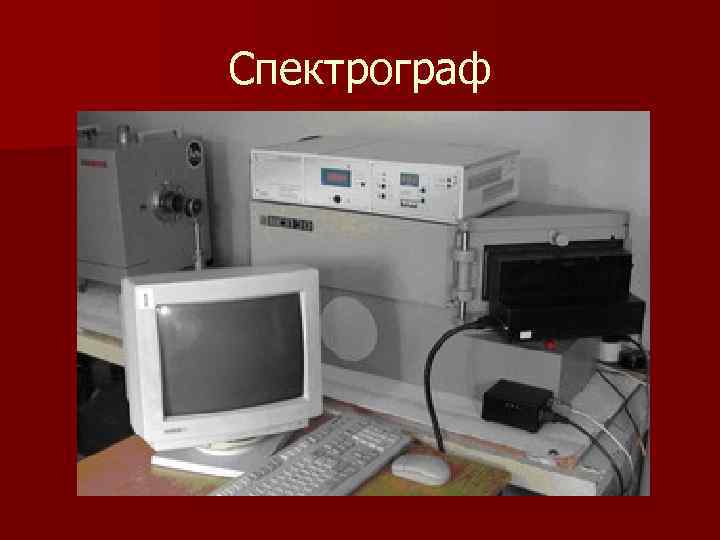 Спектрограф 