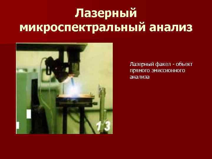   Лазерный микроспектральный анализ   Лазерный факел - объект   