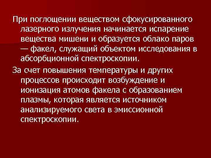 При поглощении веществом сфокусированного  лазерного излучения начинается испарение  вещества мишени и образуется