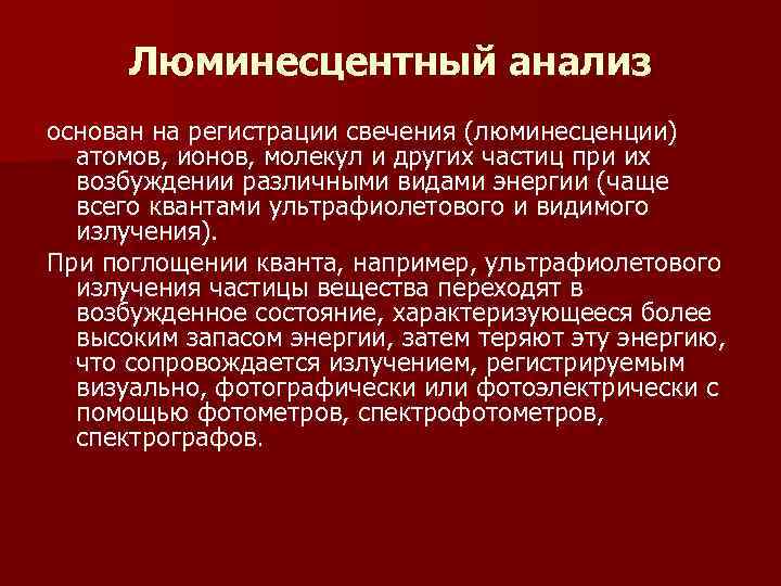  Люминесцентный анализ основан на регистрации свечения (люминесценции)  атомов, ионов, молекул и других