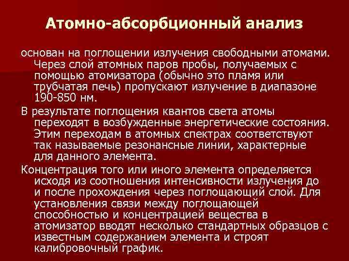   Атомно-абсорбционный анализ основан на поглощении излучения свободными атомами.  Через слой атомных