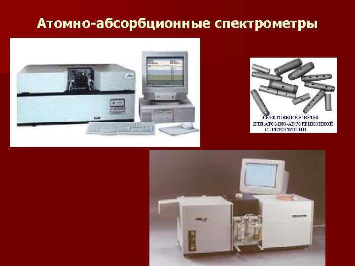 Атомно-абсорбционные спектрометры 