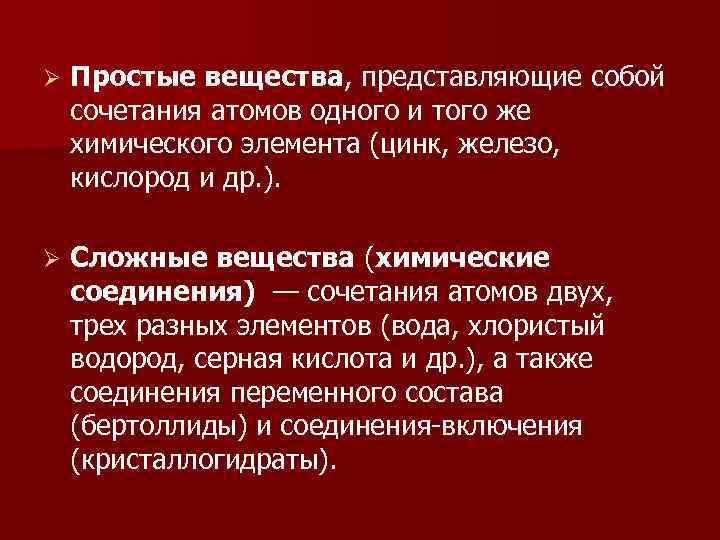 Ø  Простые вещества, представляющие собой сочетания атомов одного и того же химического элемента
