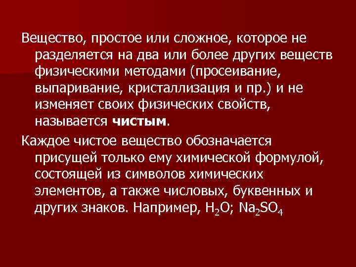 Вещество, простое или сложное, которое не  разделяется на два или более других веществ