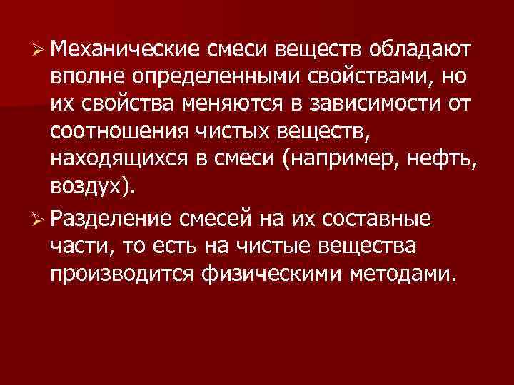 Ø Механические  смеси веществ обладают  вполне определенными свойствами, но  их свойства