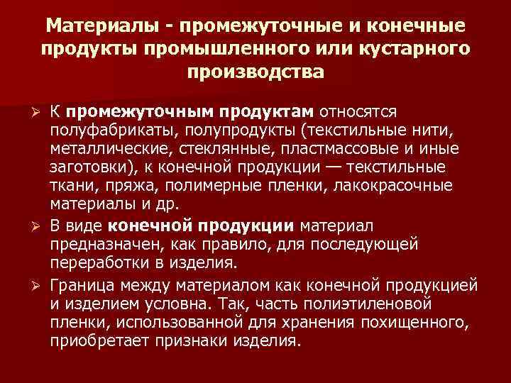  Материалы - промежуточные и конечные продукты промышленного или кустарного    производства
