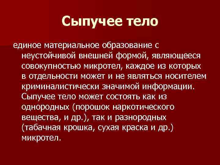   Сыпучее тело единое материальное образование с  неустойчивой внешней формой, являющееся 