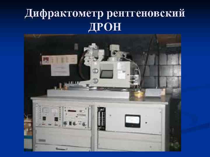 Дифрактометр рентгеновский   ДРОН 