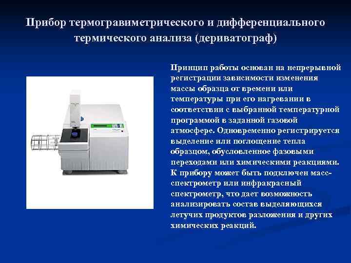 Прибор термогравиметрического и дифференциального   термического анализа (дериватограф)     Принцип