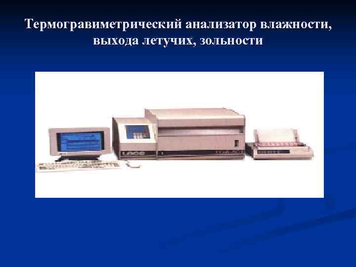 Термогравиметрический анализатор влажности,  выхода летучих, зольности 