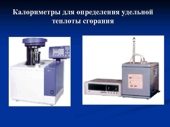 Прибор для измерения количества теплоты