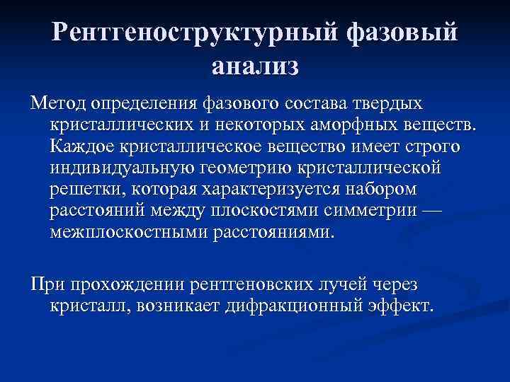 Метод состав. Метод фазового анализа. Рентгеноструктурный фазовый анализ. Методы рентгеноструктурного анализа. Методы структурного анализа рентгеноструктурный.