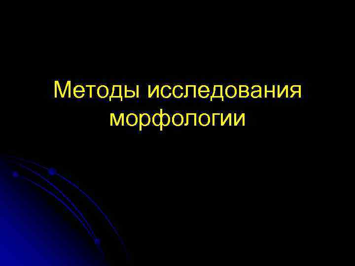 Методы исследования морфологии 