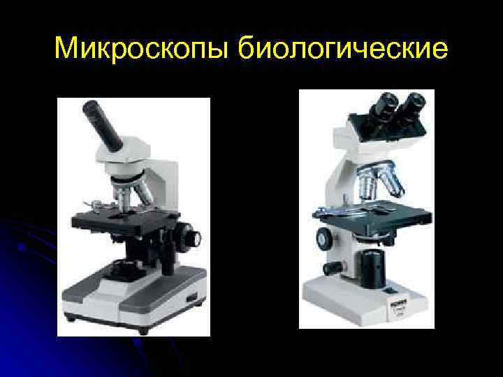 Микроскопы биологические 