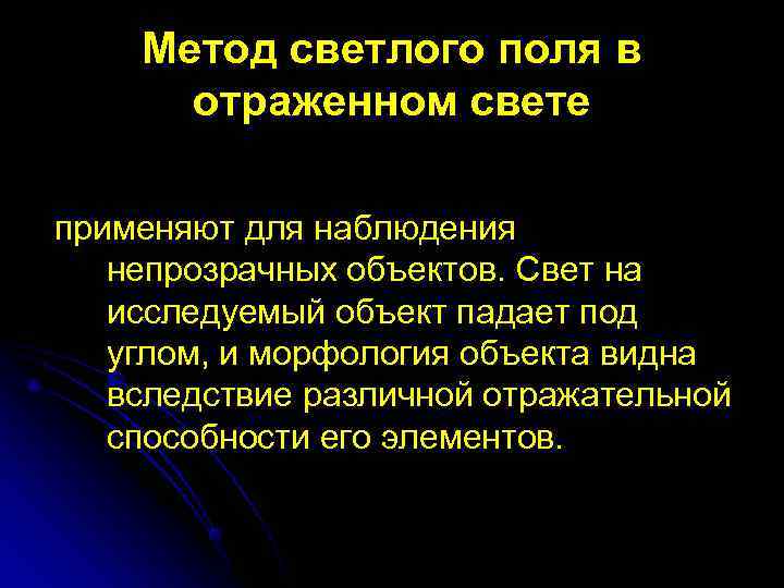   Метод светлого поля в  отраженном свете применяют для наблюдения непрозрачных объектов.