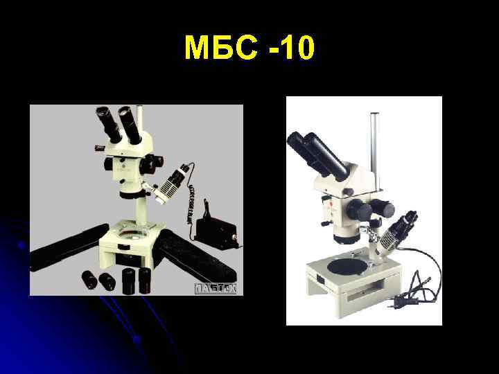 МБС -10 
