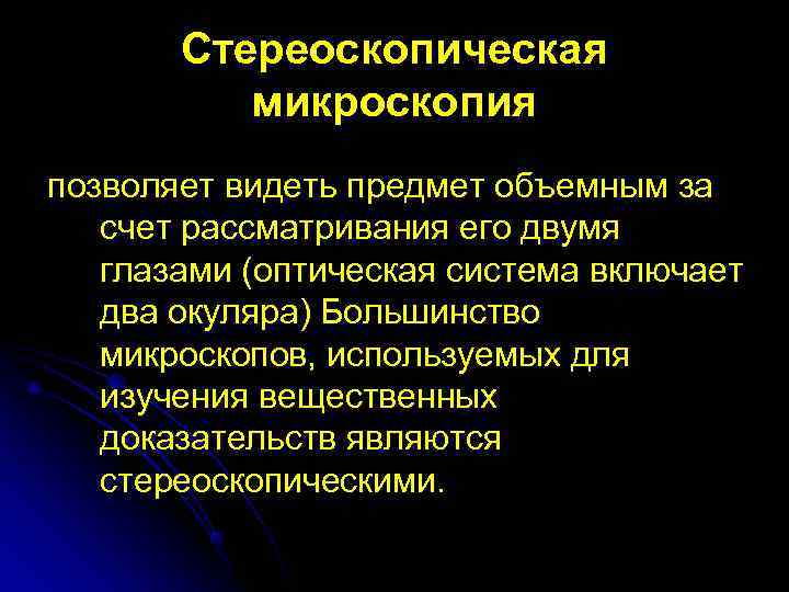   Стереоскопическая  микроскопия позволяет видеть предмет объемным за счет рассматривания его двумя