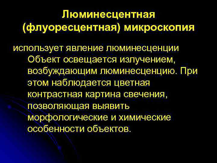   Люминесцентная (флуоресцентная) микроскопия использует явление люминесценции Объект освещается излучением, возбуждающим люминесценцию. При