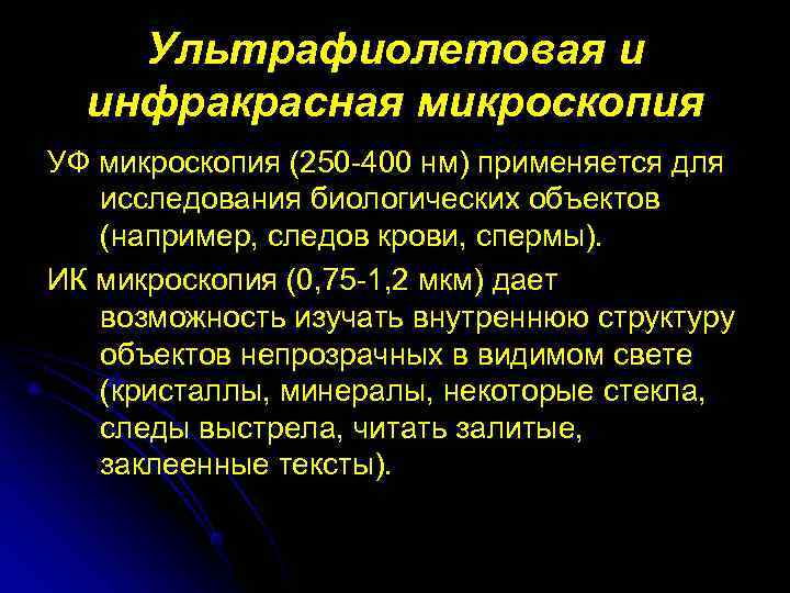   Ультрафиолетовая и  инфракрасная микроскопия УФ микроскопия (250 -400 нм) применяется для