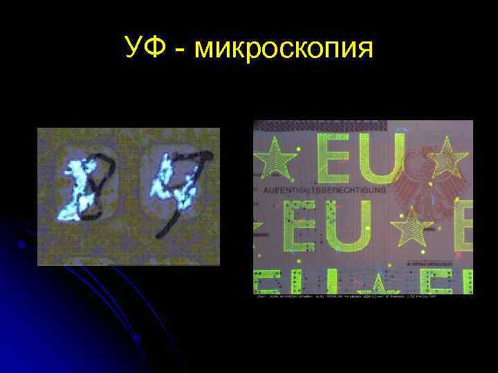 УФ - микроскопия 