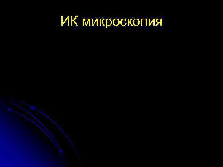 ИК микроскопия 