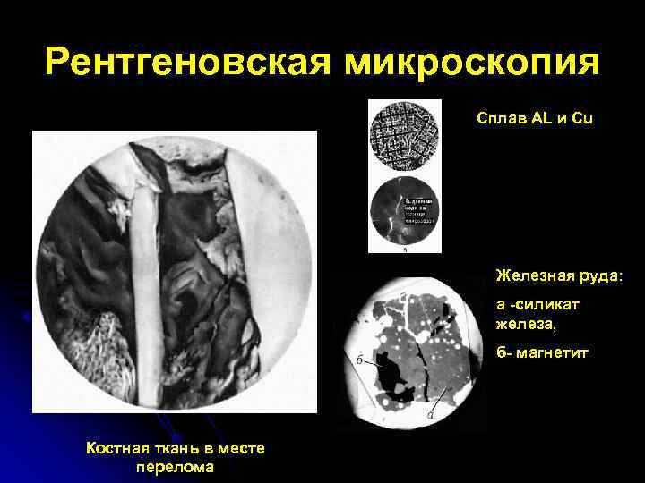 Рентгеновская микроскопия      Сплав AL и Cu   