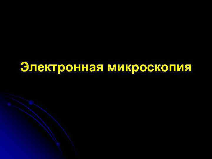 Электронная микроскопия 