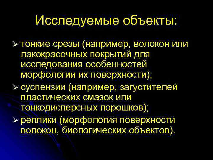   Исследуемые объекты: Ø тонкие срезы (например, волокон или  лакокрасочных покрытий для