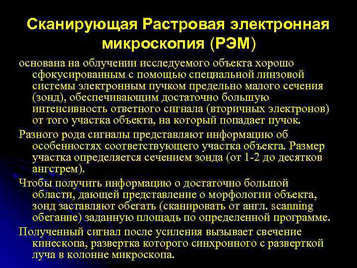  Сканирующая Растровая электронная   микроскопия (РЭМ) основана на облучении исследуемого объекта хорошо