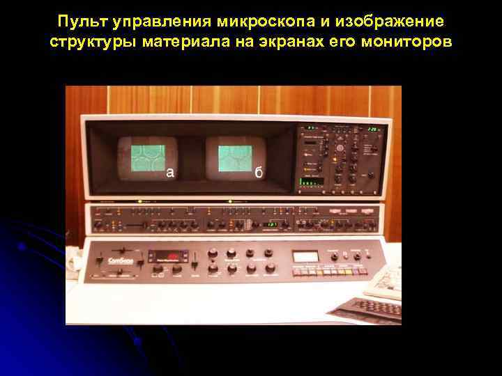  Пульт управления микроскопа и изображение структуры материала на экранах его мониторов 