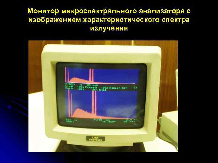 Монитор микроспектрального анализатора с изображением характеристического спектра    излучения 