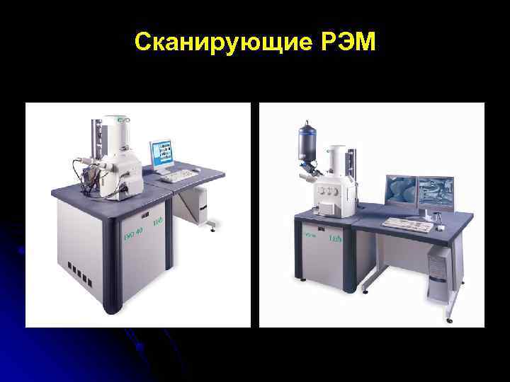 Сканирующие РЭМ 